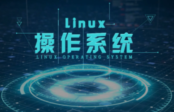 Linux操作系统.png