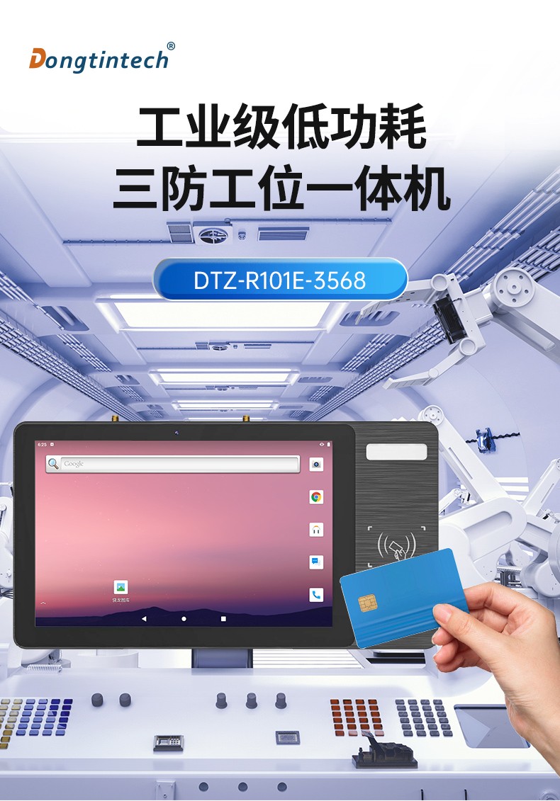 三防工位一体机,IP65防护等级,双频WiFi,DTZ-R101E-3568.jpg