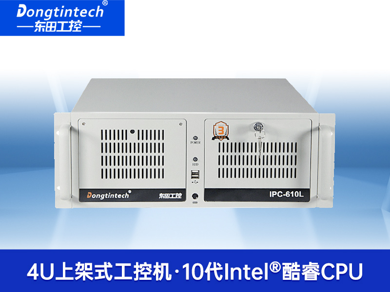 东田4U上架式工控机|x86工业主机|支持多种操作系统|DT-610L-BQ470MA