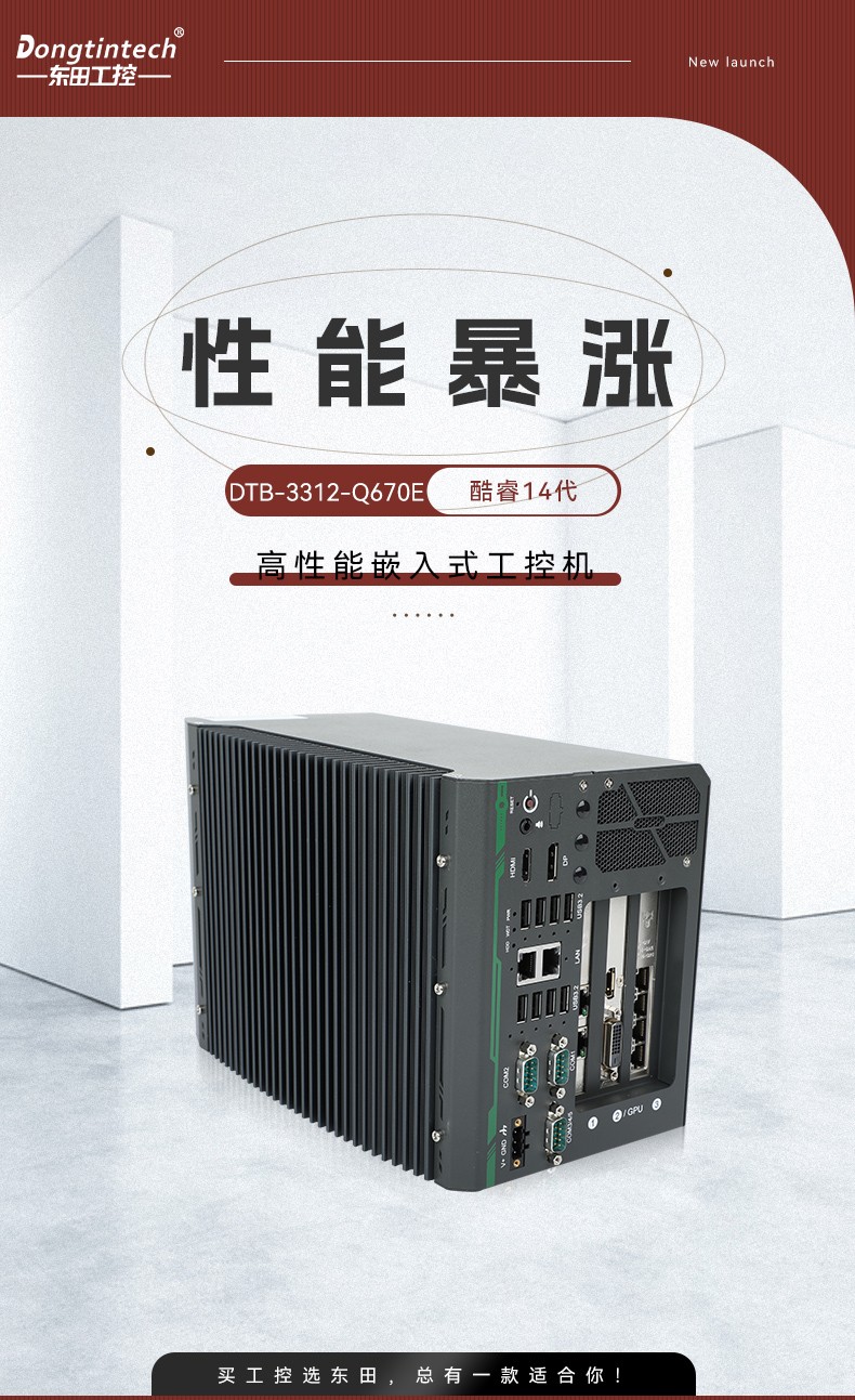 高性能嵌入式工控主机,Ubuntu系统工业电脑,DTB-3312-Q670E.jpg