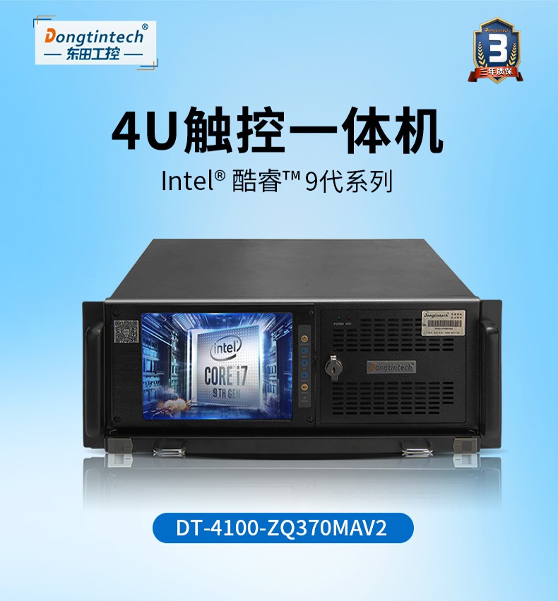 酷睿9代4U触控一体机,工控一体机厂家,DT-4100-ZQ370MAV2.jpg