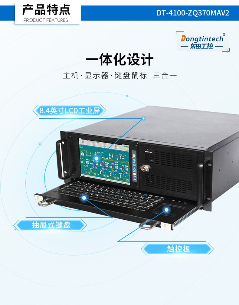 酷睿9代4U触控一体机,工控一体机厂家,DT-4100-ZQ370MAV2.jpg