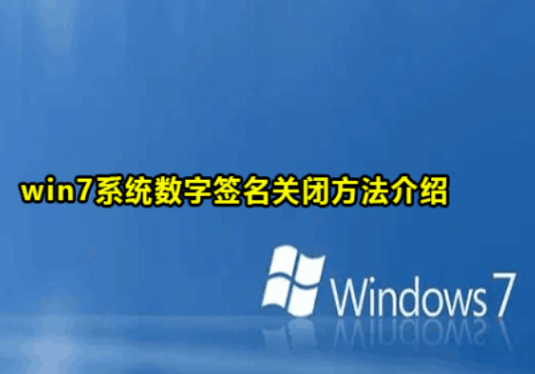 工控机Windows 7系统禁用数字签名的方法.png